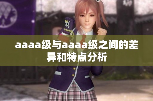 aaaa级与aaaa级之间的差异和特点分析
