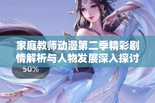 家庭教师动漫第二季精彩剧情解析与人物发展深入探讨