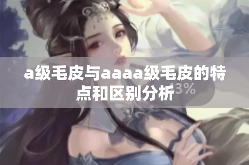 a级毛皮与aaaa级毛皮的特点和区别分析