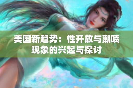 美国新趋势：性开放与潮喷现象的兴起与探讨