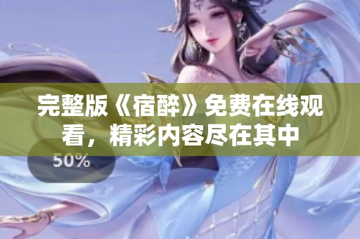 完整版《宿醉》免费在线观看，精彩内容尽在其中
