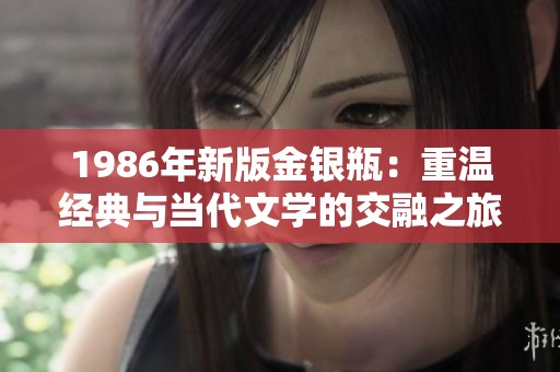 1986年新版金银瓶：重温经典与当代文学的交融之旅