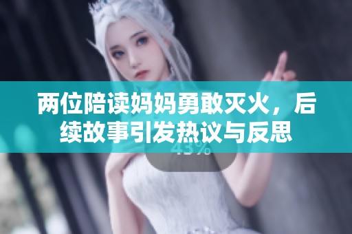 两位陪读妈妈勇敢灭火，后续故事引发热议与反思