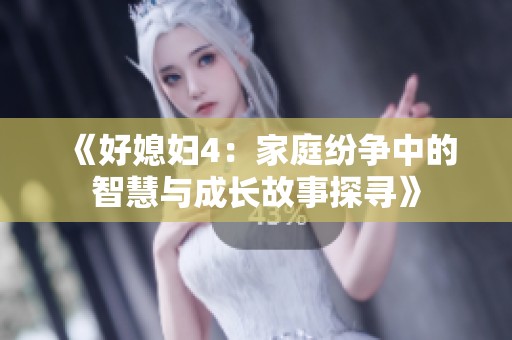 《好媳妇4：家庭纷争中的智慧与成长故事探寻》