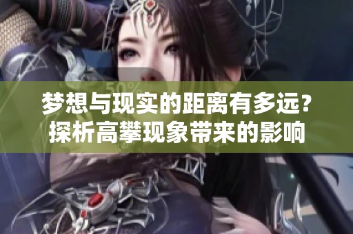 梦想与现实的距离有多远？探析高攀现象带来的影响