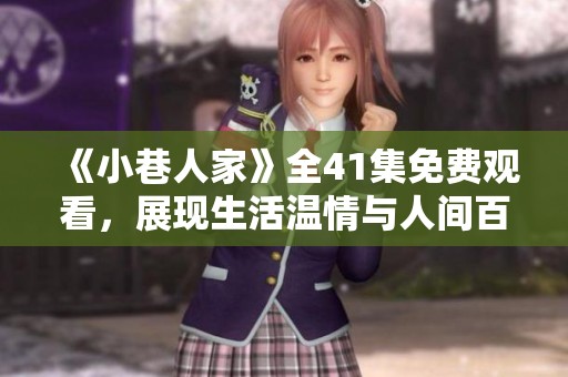 《小巷人家》全41集免费观看，展现生活温情与人间百态