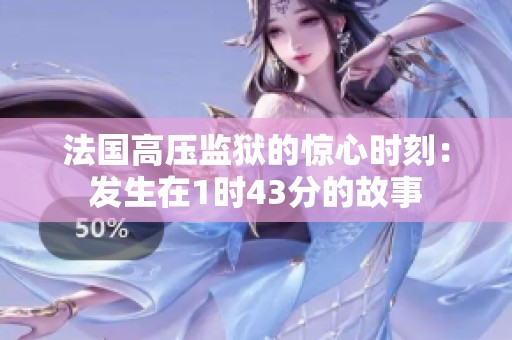 法国高压监狱的惊心时刻：发生在1时43分的故事