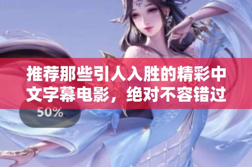 推荐那些引人入胜的精彩中文字幕电影，绝对不容错过