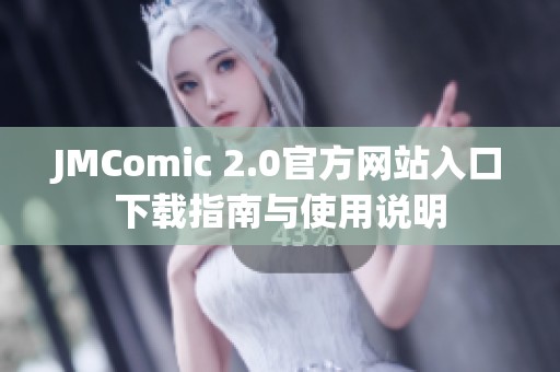 JMComic 2.0官方网站入口下载指南与使用说明