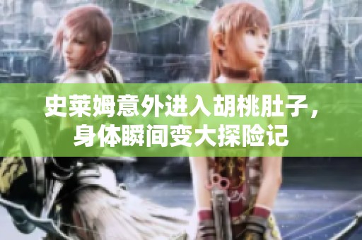 史莱姆意外进入胡桃肚子，身体瞬间变大探险记