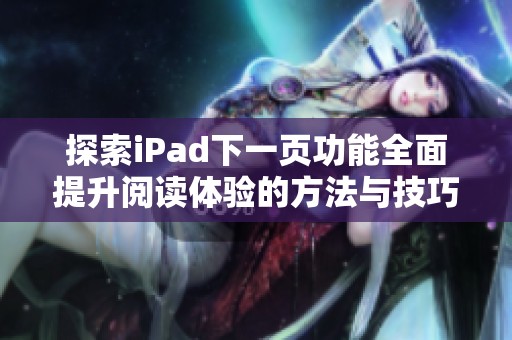 探索iPad下一页功能全面提升阅读体验的方法与技巧