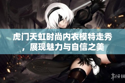 虎门天虹时尚内衣模特走秀，展现魅力与自信之美