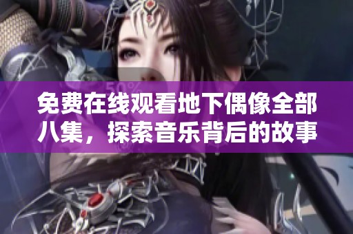 免费在线观看地下偶像全部八集，探索音乐背后的故事与梦想