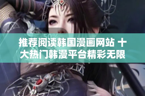 推荐阅读韩国漫画网站 十大热门韩漫平台精彩无限