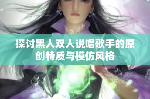 探讨黑人双人说唱歌手的原创特质与模仿风格