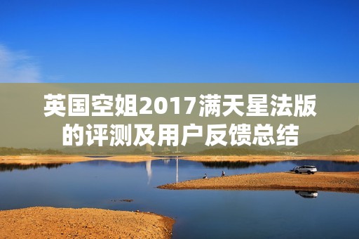 英国空姐2017满天星法版的评测及用户反馈总结