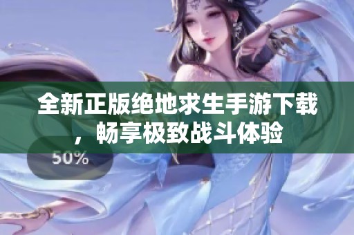 全新正版绝地求生手游下载，畅享极致战斗体验