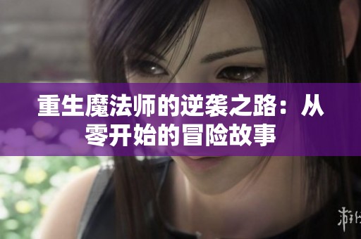 重生魔法师的逆袭之路：从零开始的冒险故事