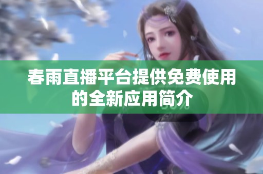 春雨直播平台提供免费使用的全新应用简介