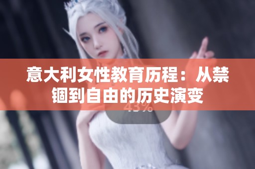 意大利女性教育历程：从禁锢到自由的历史演变