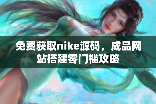 免费获取nike源码，成品网站搭建零门槛攻略