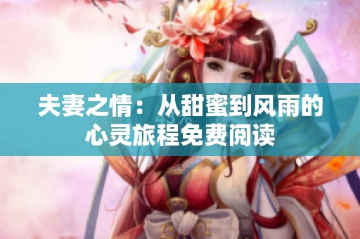 夫妻之情：从甜蜜到风雨的心灵旅程免费阅读