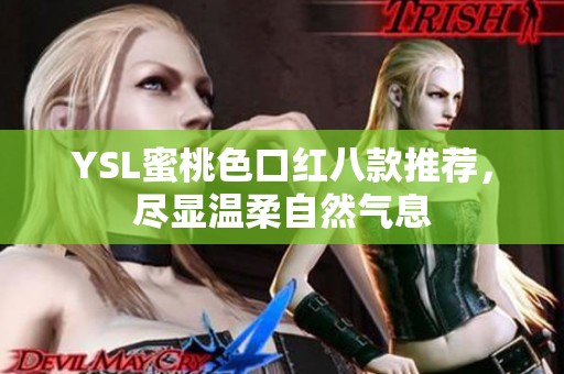 YSL蜜桃色口红八款推荐，尽显温柔自然气息