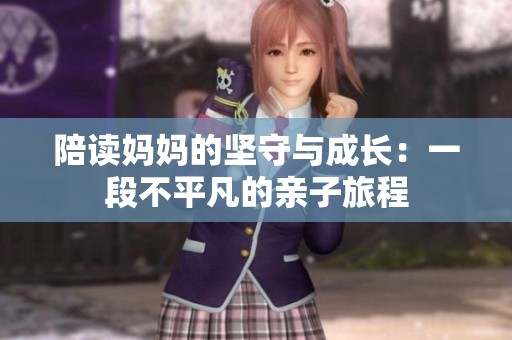 陪读妈妈的坚守与成长：一段不平凡的亲子旅程