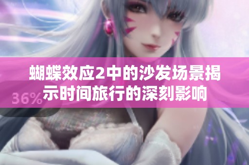 蝴蝶效应2中的沙发场景揭示时间旅行的深刻影响