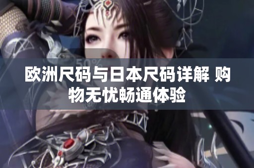 欧洲尺码与日本尺码详解 购物无忧畅通体验