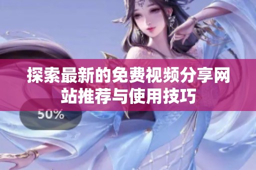 探索最新的免费视频分享网站推荐与使用技巧