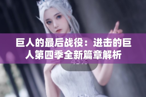 巨人的最后战役：进击的巨人第四季全新篇章解析