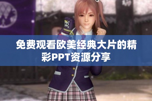 免费观看欧美经典大片的精彩PPT资源分享