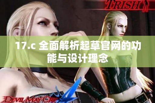 17.c 全面解析起草官网的功能与设计理念