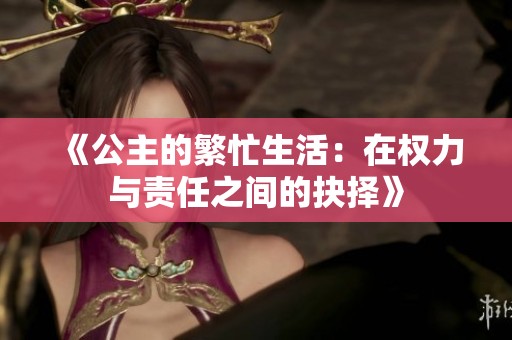 《公主的繁忙生活：在权力与责任之间的抉择》