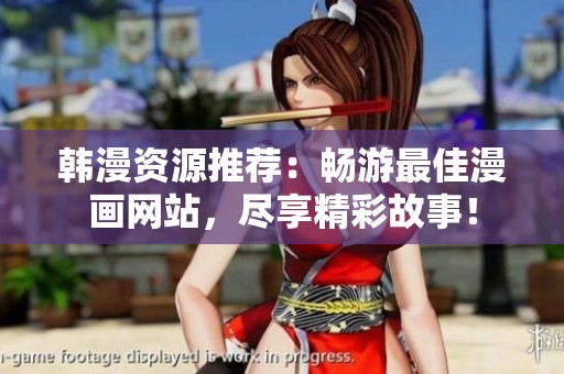 韩漫资源推荐：畅游最佳漫画网站，尽享精彩故事！