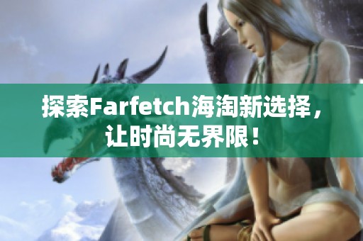 探索Farfetch海淘新选择，让时尚无界限！