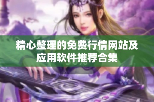 精心整理的免费行情网站及应用软件推荐合集