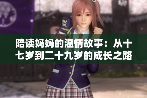 陪读妈妈的温情故事：从十七岁到二十九岁的成长之路