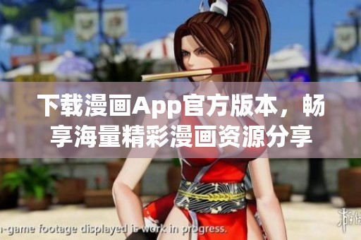 下载漫画App官方版本，畅享海量精彩漫画资源分享