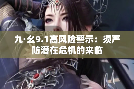 九·幺9.1高风险警示：须严防潜在危机的来临