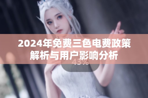 2024年免费三色电费政策解析与用户影响分析