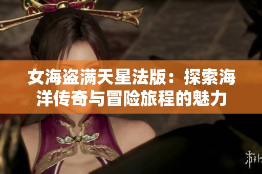 女海盗满天星法版：探索海洋传奇与冒险旅程的魅力