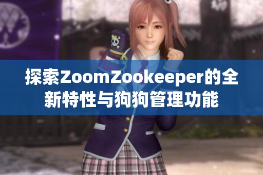 探索ZoomZookeeper的全新特性与狗狗管理功能