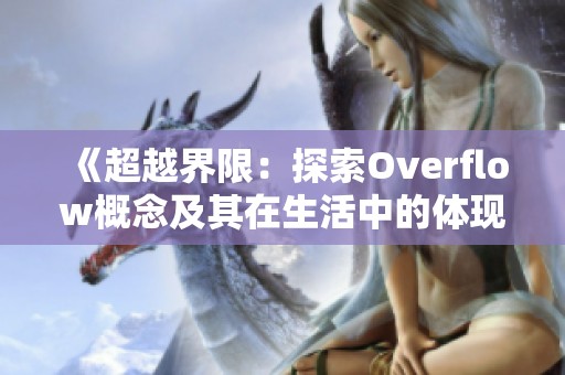 《超越界限：探索Overflow概念及其在生活中的体现》