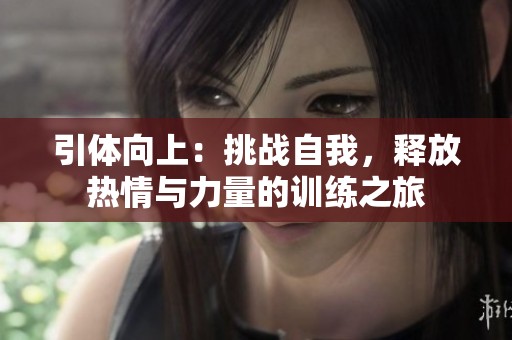引体向上：挑战自我，释放热情与力量的训练之旅