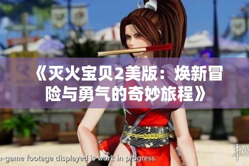 《灭火宝贝2美版：焕新冒险与勇气的奇妙旅程》