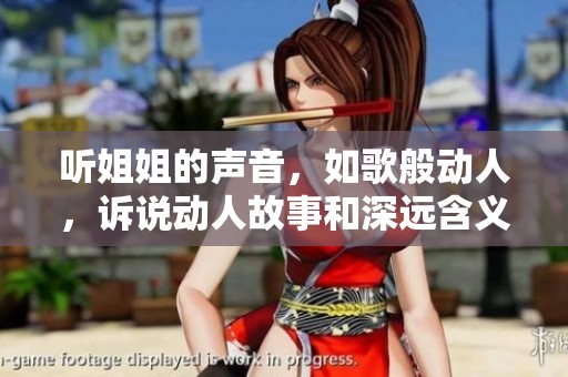 听姐姐的声音，如歌般动人，诉说动人故事和深远含义