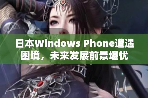 日本Windows Phone遭遇困境，未来发展前景堪忧