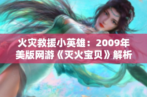 火灾救援小英雄：2009年美版网游《灭火宝贝》解析